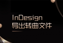 indesign转曲方法